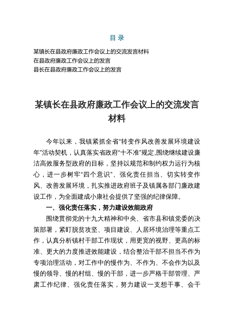 某镇长在县政府廉政工作会议上的交流发言3篇_第1页