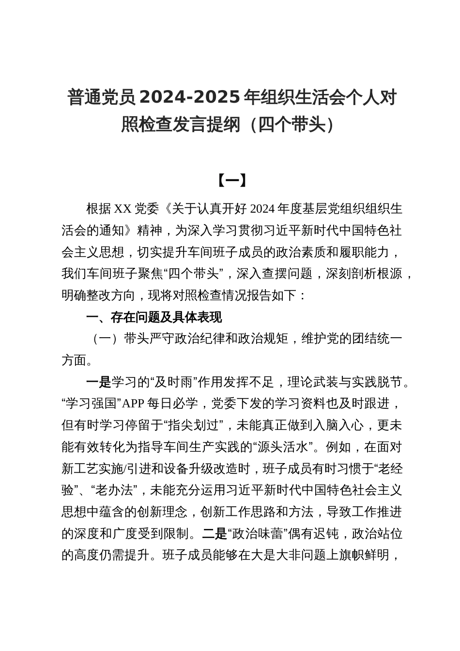 普通党员2024-2025年组织生活会个人对照检查发言提纲（四个带头）9篇_第1页