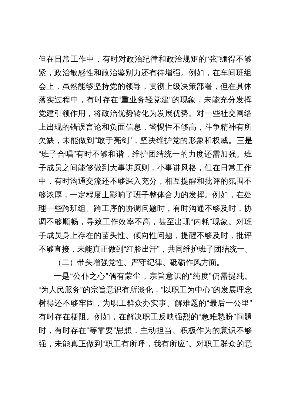 普通党员2024-2025年组织生活会个人对照检查发言提纲（四个带头）9篇_第2页
