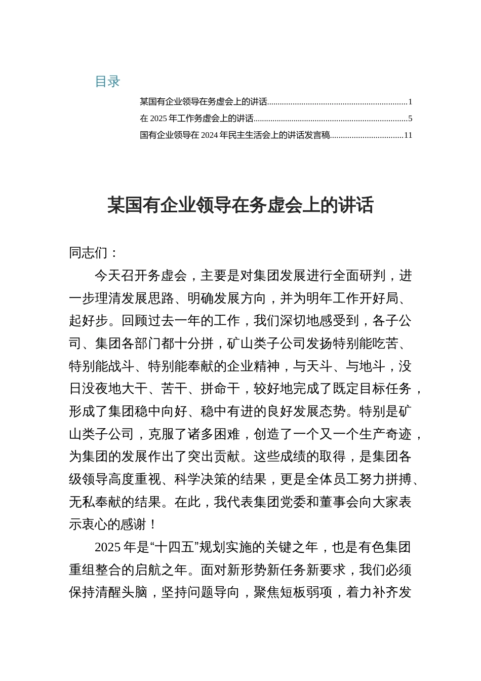 企业领导在务虚会上的讲话材料_第1页