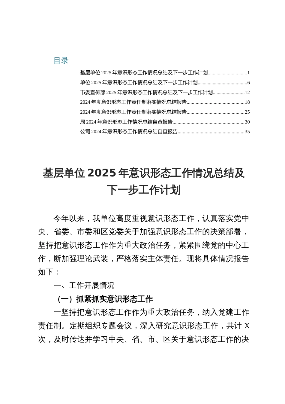 2025意识 形态工作情况总结及下一步工作计划（七篇材料）_第1页