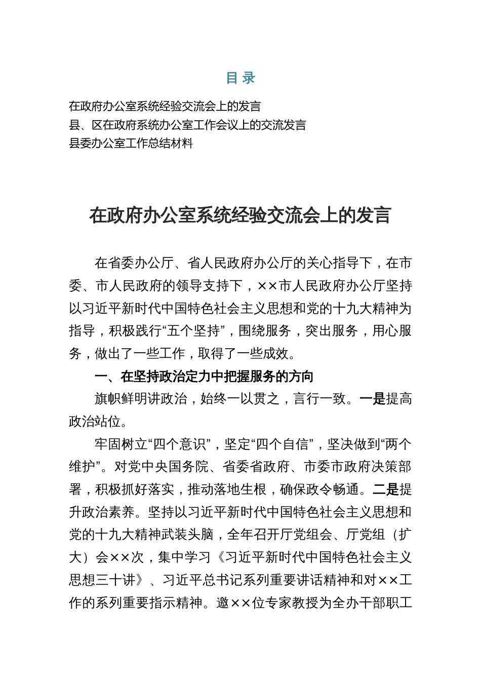三篇：在政府办公室系统经验交流会上的发言_第1页