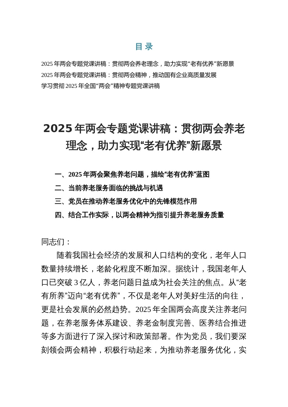 三篇“：两会专题党课讲稿：贯彻两会养老理念，助力实现“老有优养”新愿景_第1页