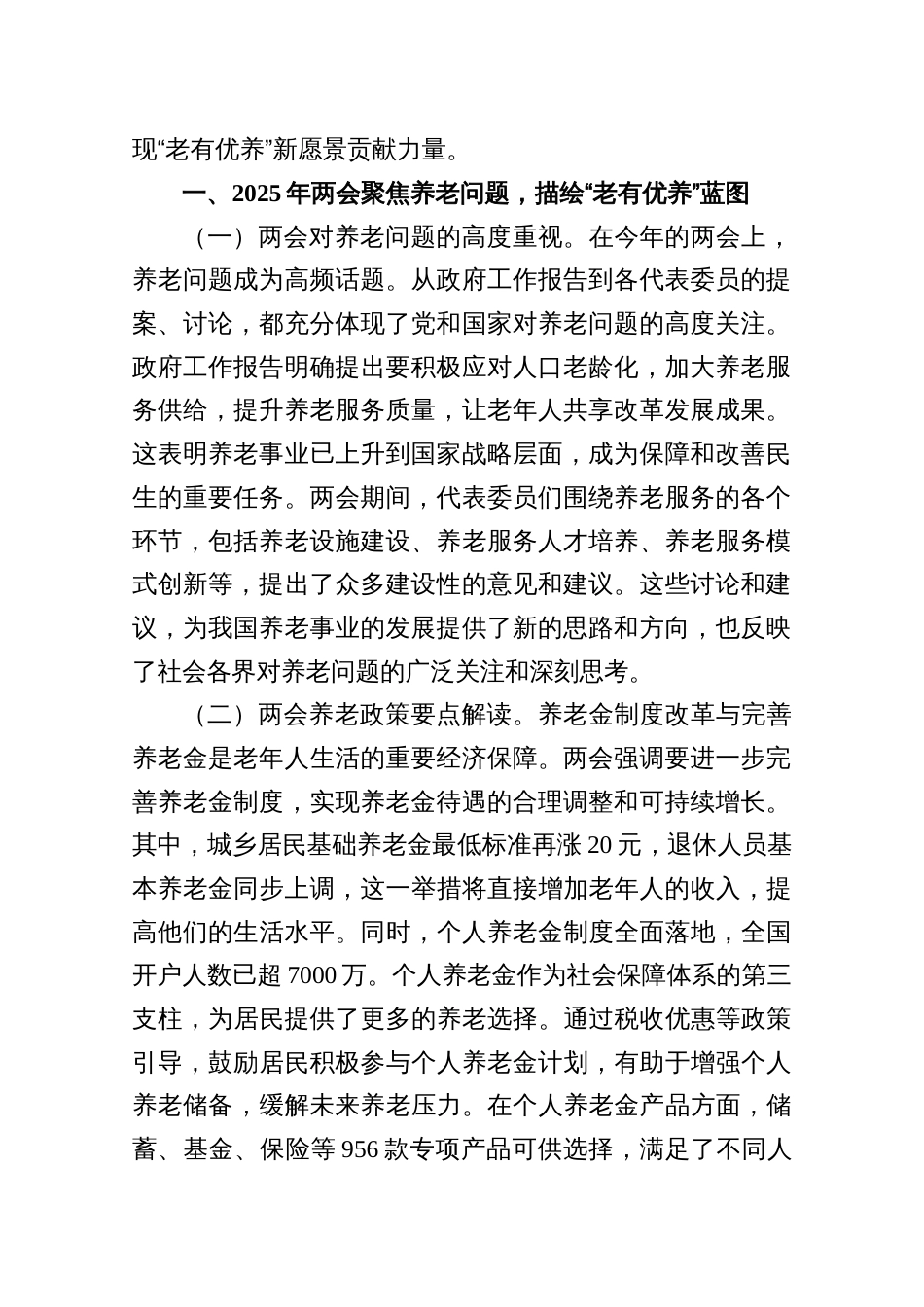 三篇“：两会专题党课讲稿：贯彻两会养老理念，助力实现“老有优养”新愿景_第2页