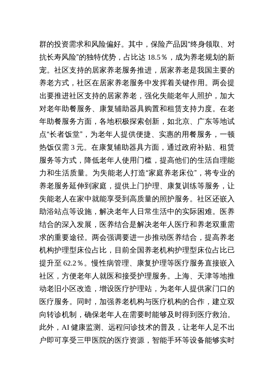 三篇“：两会专题党课讲稿：贯彻两会养老理念，助力实现“老有优养”新愿景_第3页
