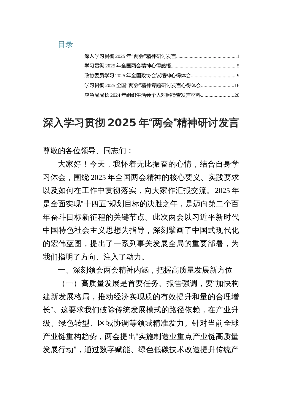 深入学习贯彻2025年“两会”精神研讨发言范文5篇_第1页