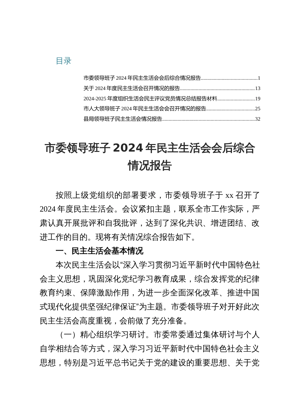 市（县）委领导班子2024年民主生活会会后综合情况报告（共五篇）_第1页
