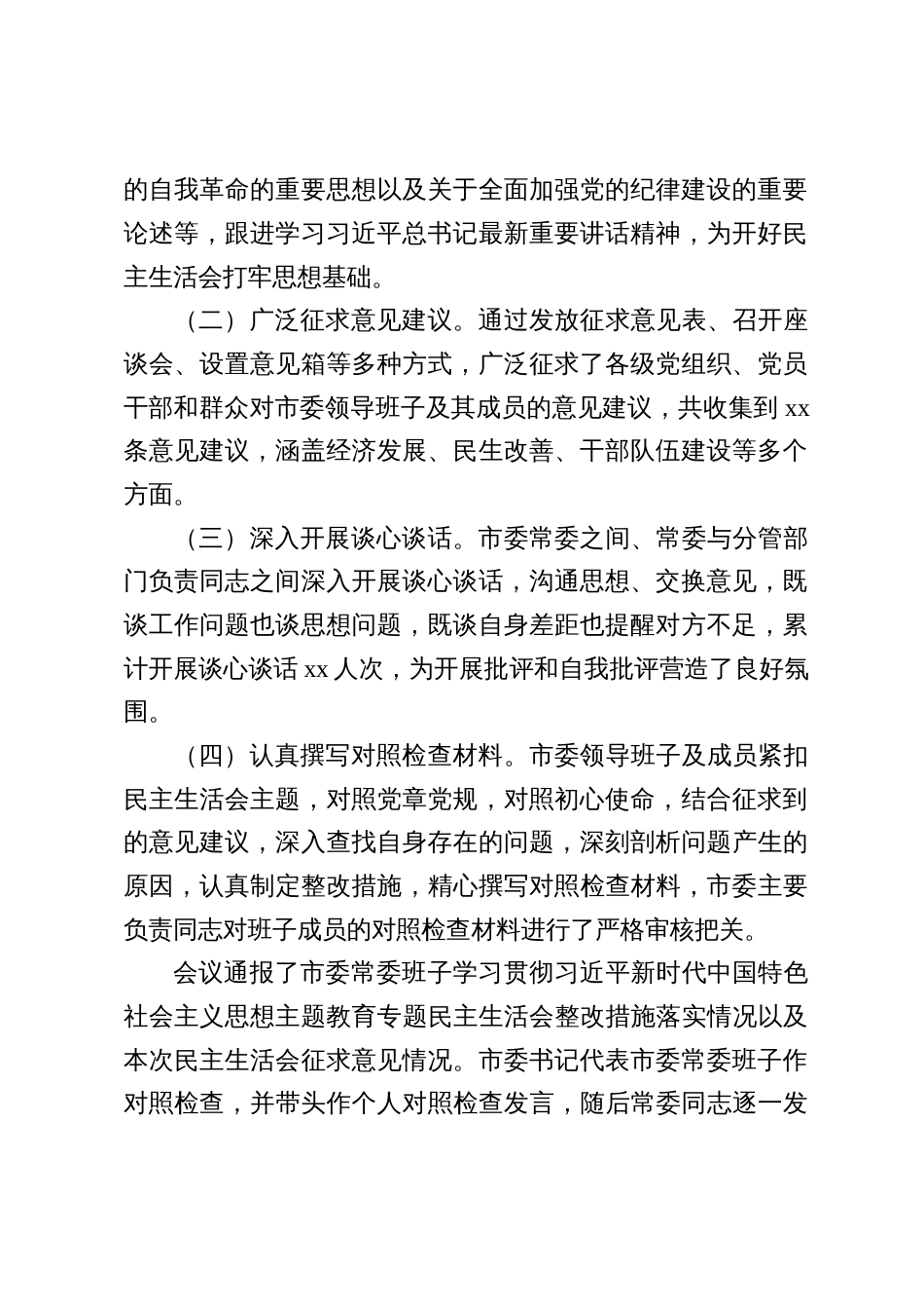 市（县）委领导班子2024年民主生活会会后综合情况报告（共五篇）_第2页
