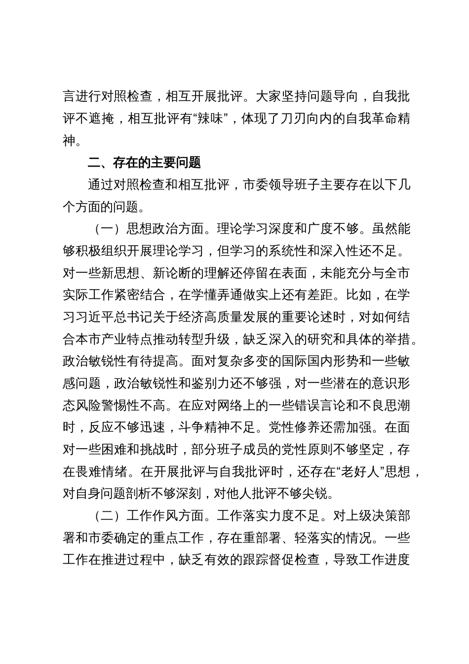 市（县）委领导班子2024年民主生活会会后综合情况报告（共五篇）_第3页