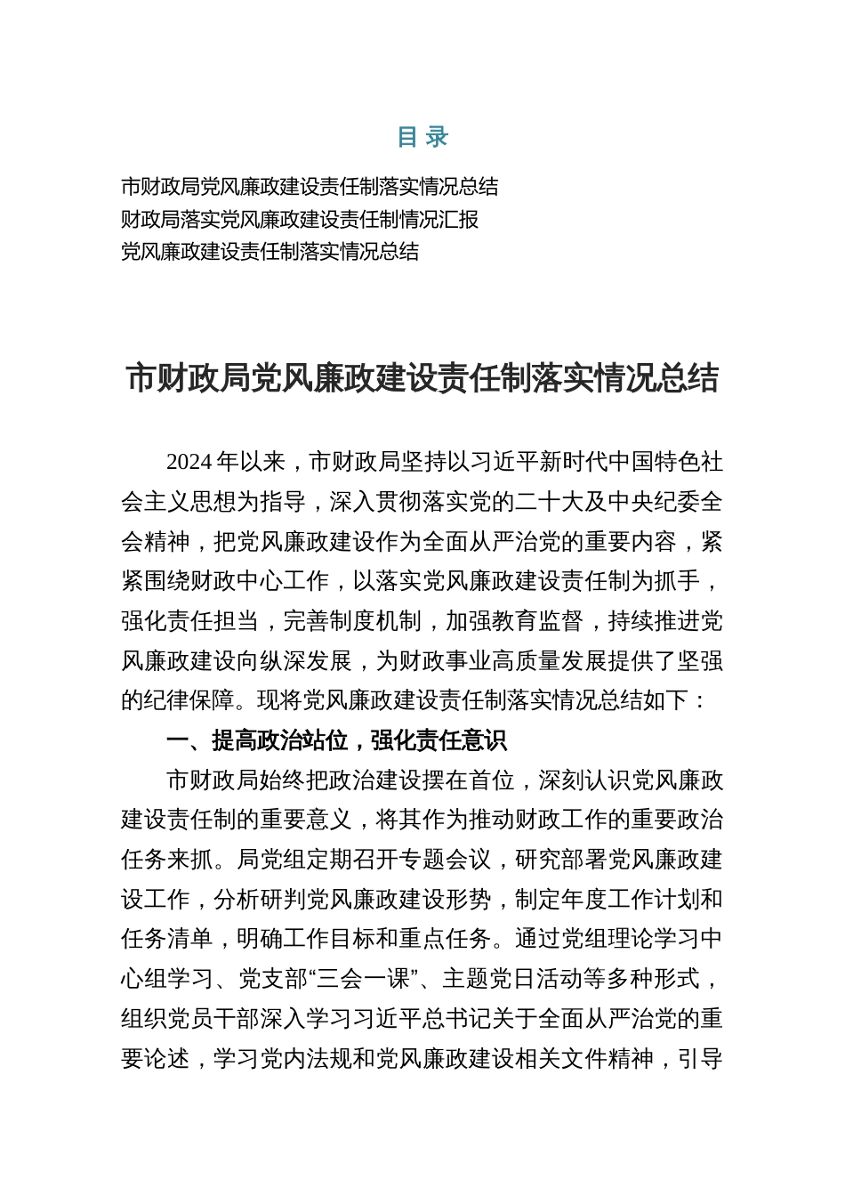 市财政局党风廉政建设责任制落实情况总结材料三份_第1页