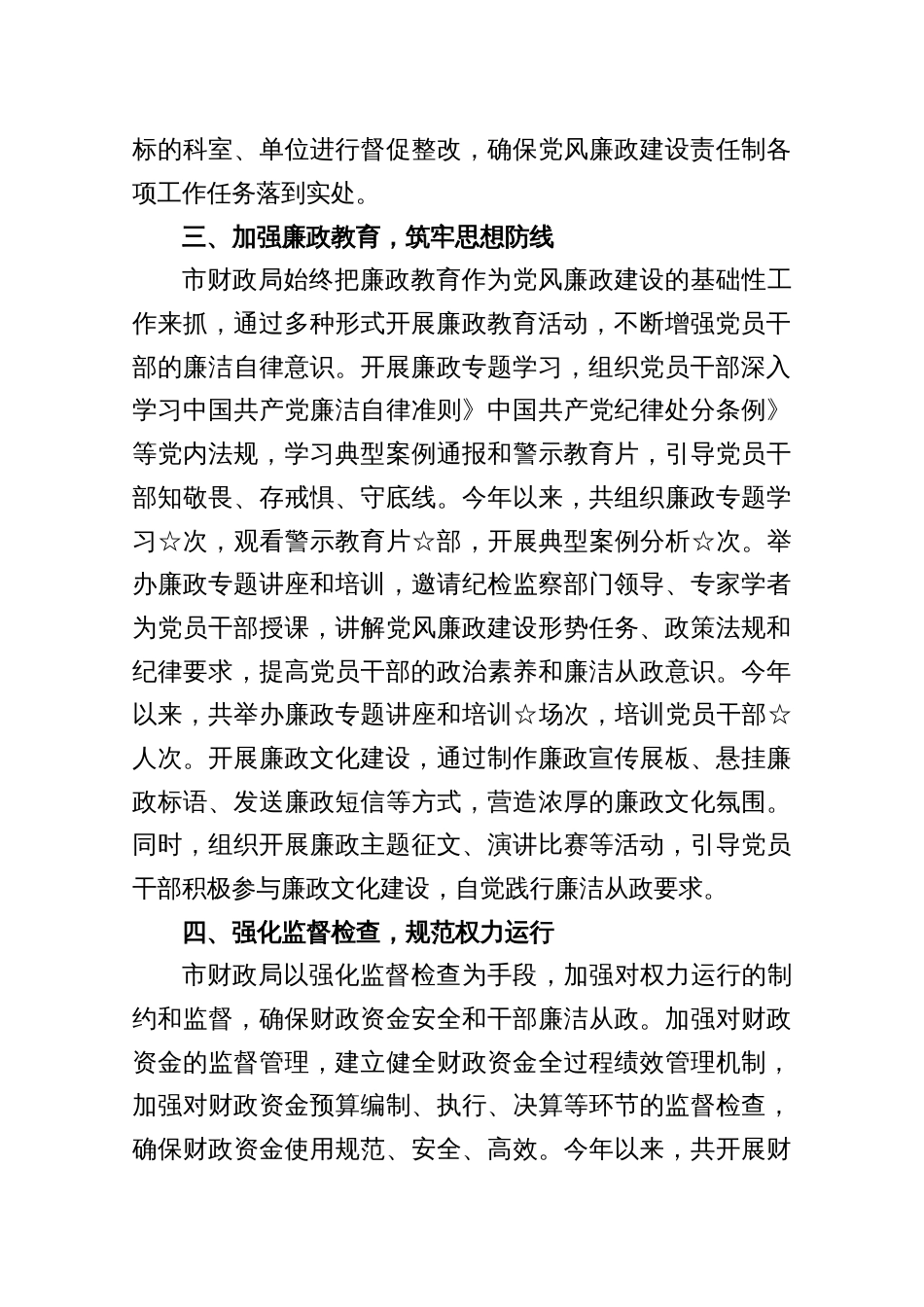 市财政局党风廉政建设责任制落实情况总结材料三份_第3页