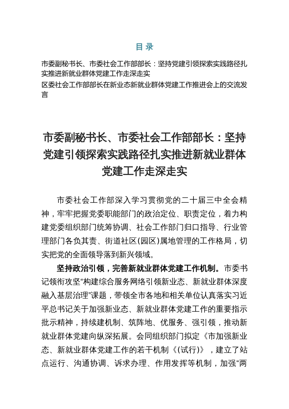 市委副秘书长、市委社会工作部部长：坚持党建引领探索实践路径扎实推进新就业群体党建工作走深走实_第1页