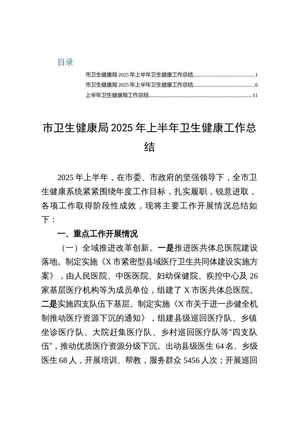 市卫生局2025年上半年卫生健康工作总结（三篇）_第1页