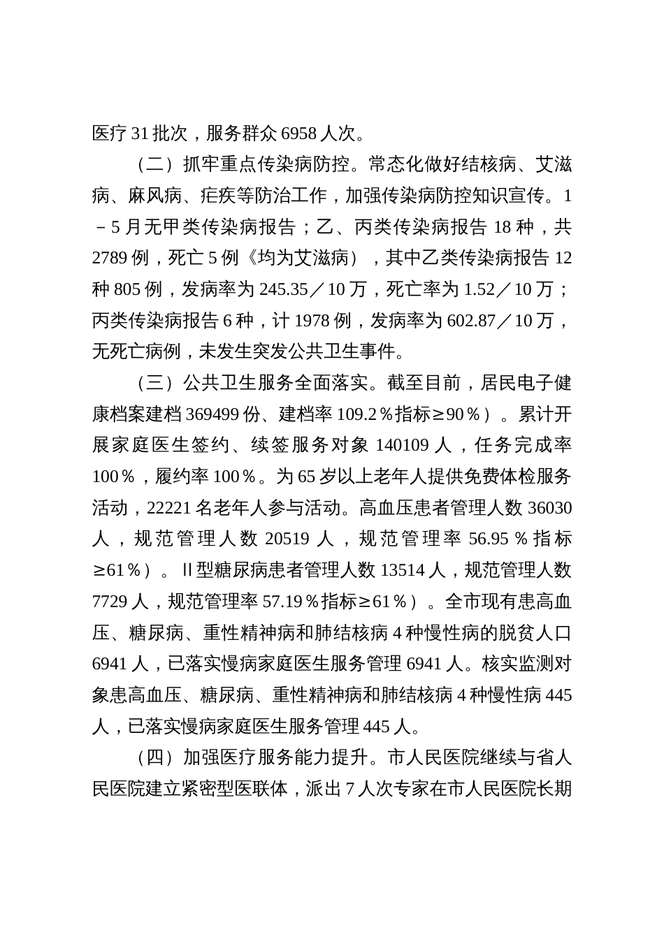 市卫生局2025年上半年卫生健康工作总结（三篇）_第2页