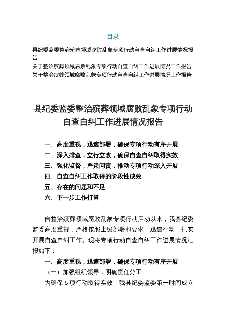 县纪委监委整治殡葬领域腐败乱象专项行动自查自纠工作进展情况报告3篇_第1页