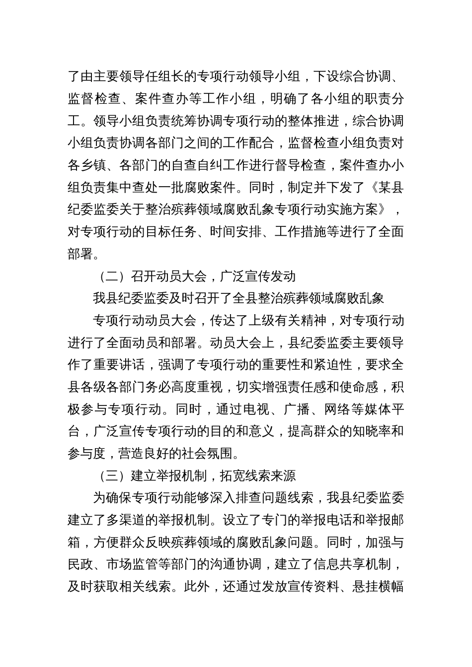 县纪委监委整治殡葬领域腐败乱象专项行动自查自纠工作进展情况报告3篇_第2页