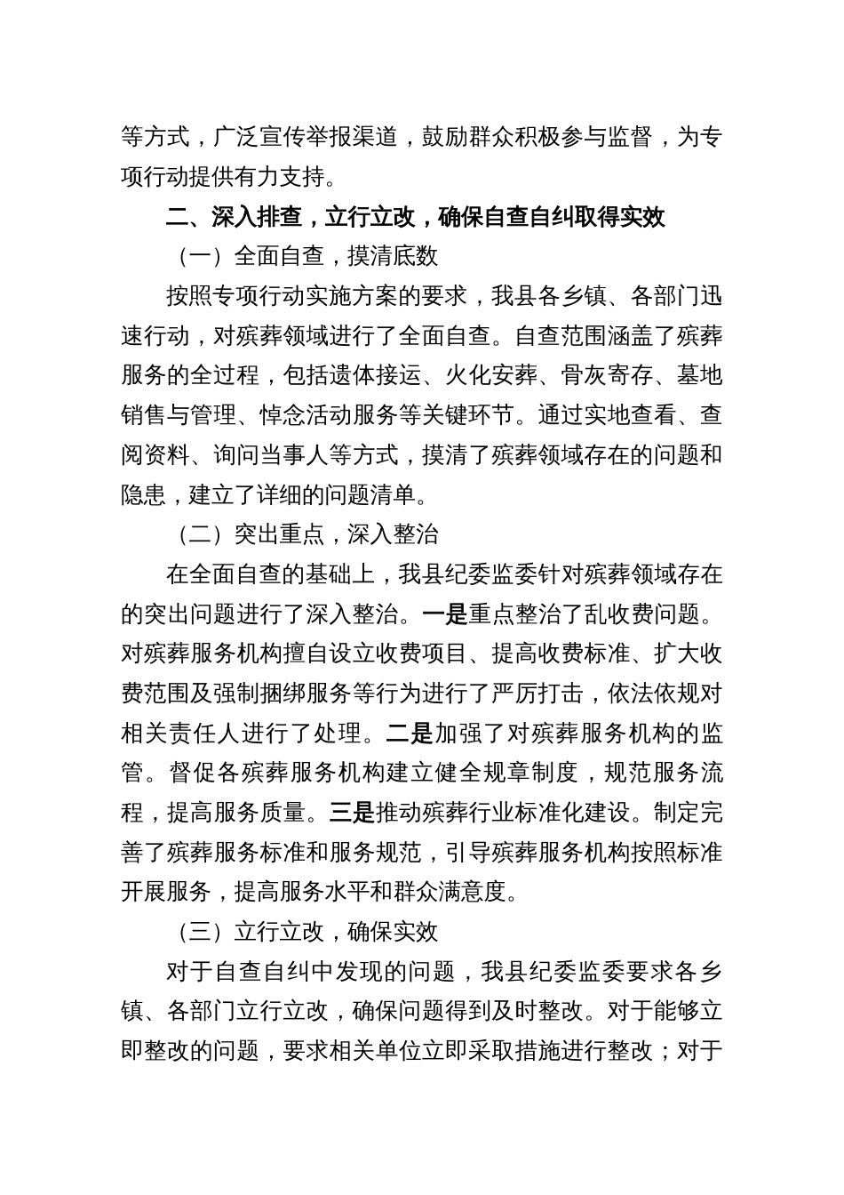 县纪委监委整治殡葬领域腐败乱象专项行动自查自纠工作进展情况报告3篇_第3页