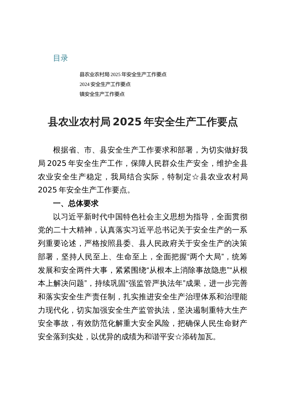 县农业农村局2025年安全生产工作要点_第1页