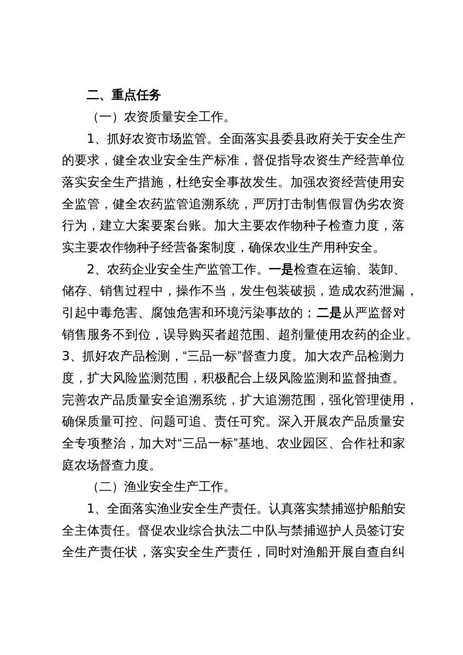 县农业农村局2025年安全生产工作要点_第2页