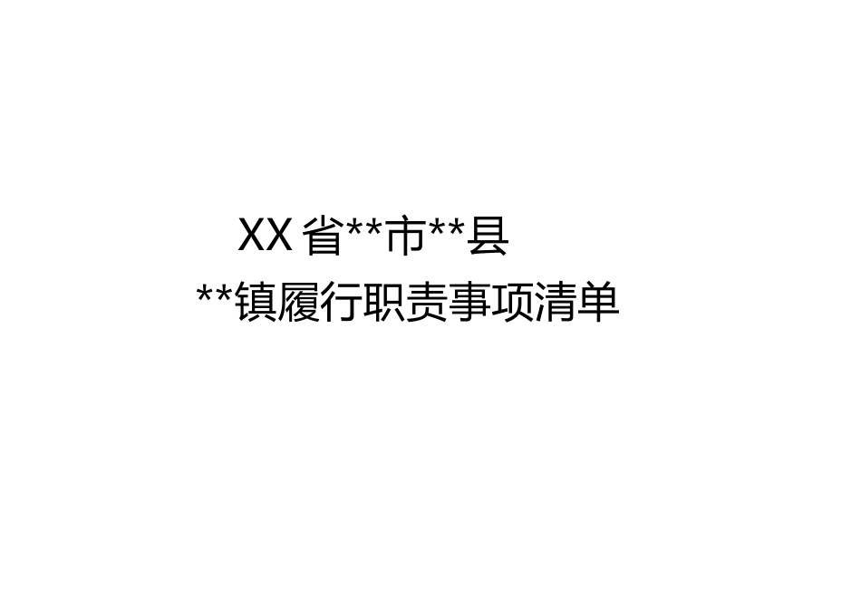 乡镇履行职责事项清单表格_第1页