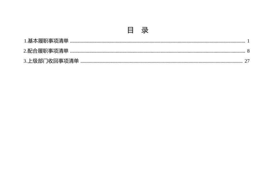 乡镇履行职责事项清单表格_第2页