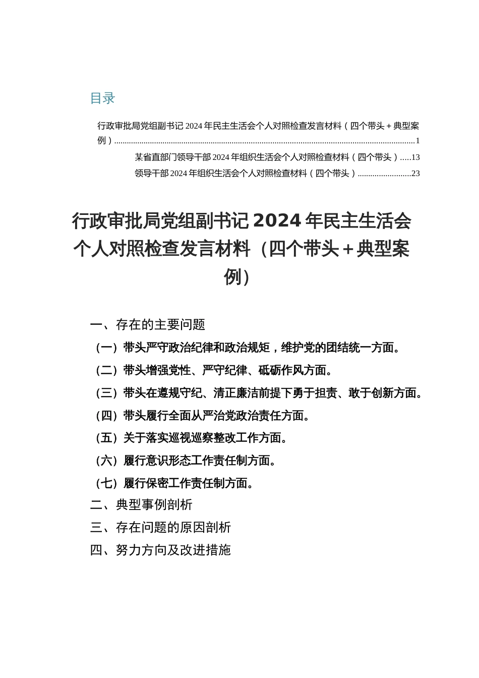 行政审批局党组副书记2024年度民主生活会个人对照检查发言提纲（四个带头＋典型案例）_第1页