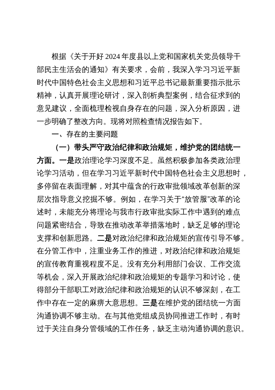 行政审批局党组副书记2024年度民主生活会个人对照检查发言提纲（四个带头＋典型案例）_第2页