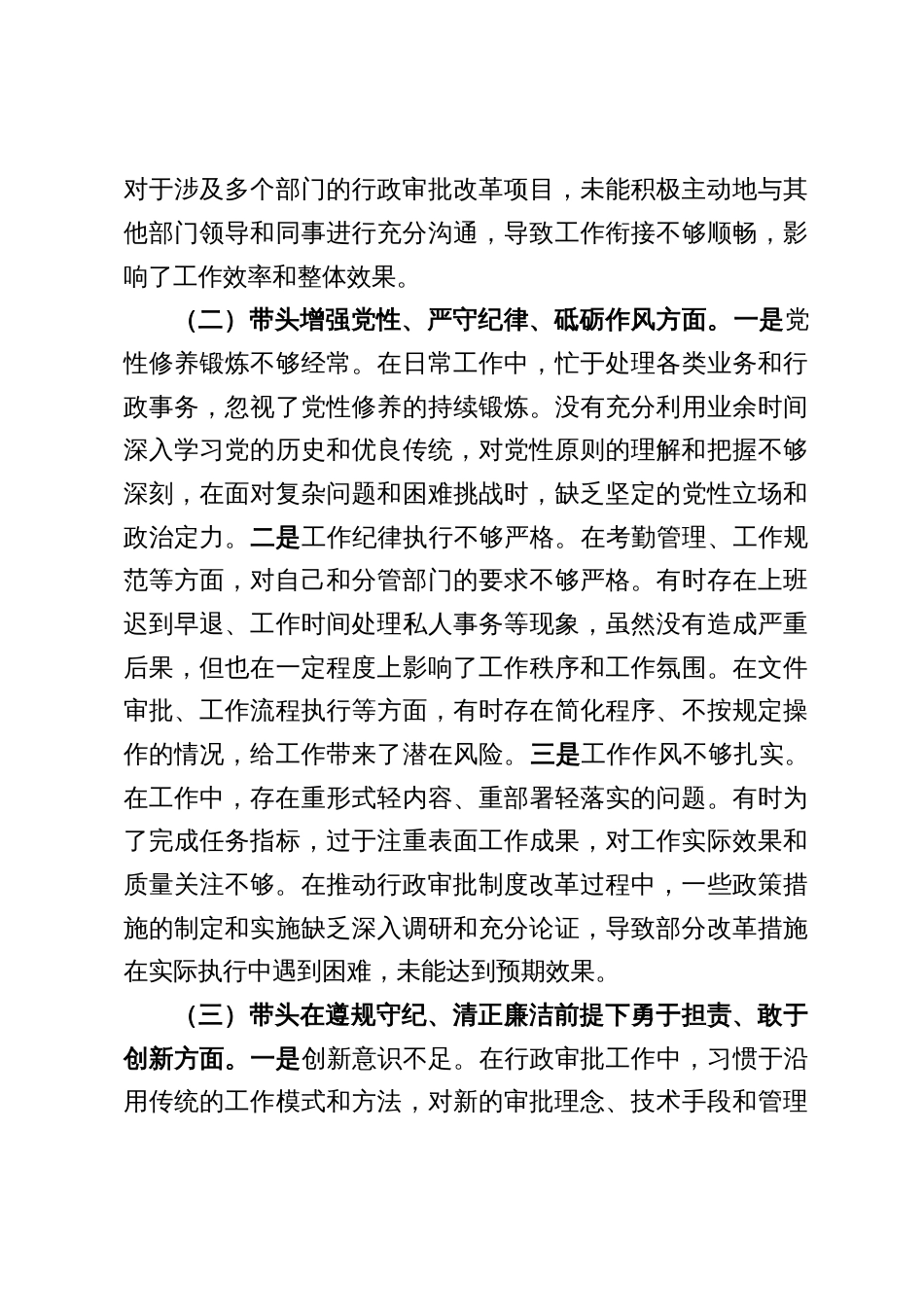 行政审批局党组副书记2024年度民主生活会个人对照检查发言提纲（四个带头＋典型案例）_第3页