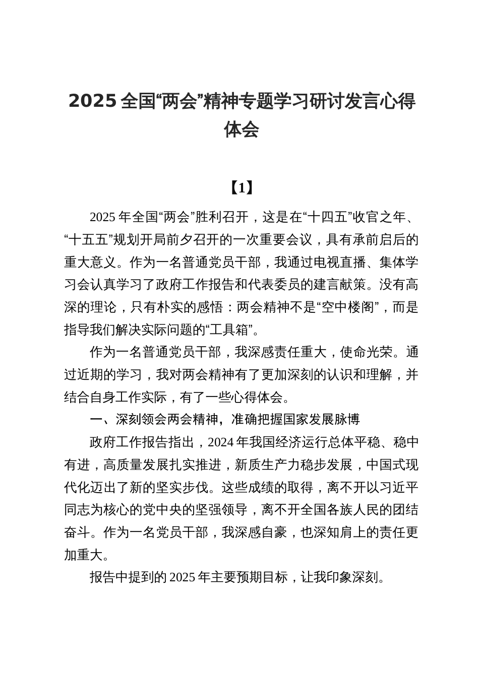 学习2025全国“两会”精神专题心得体会8篇_第1页