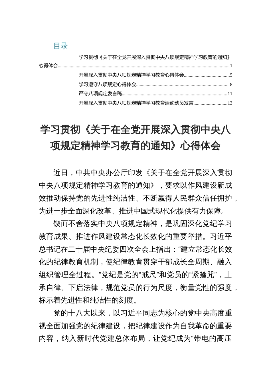 学习贯彻《关于在全党开展深入贯彻中央八项规定精神学习教育的通知》心得体会5篇_第1页