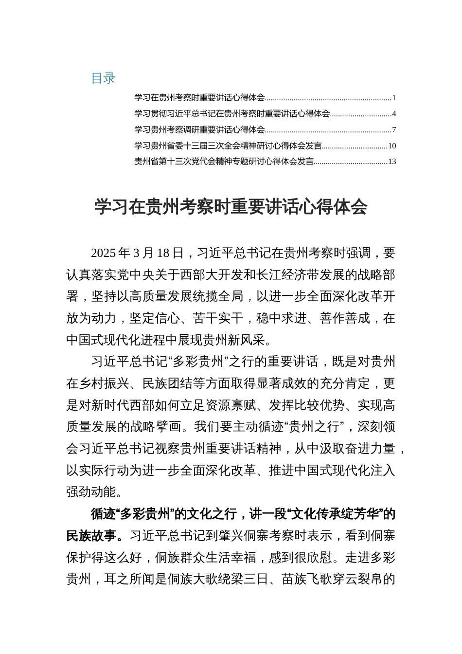 学习贯彻在贵州考察时重要讲话心得体会_第1页