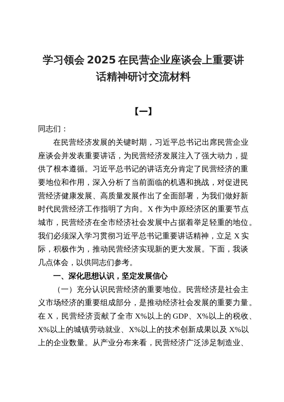 学习领会2025在民营企业座谈会上重要讲话精神研讨交流材料8篇_第1页