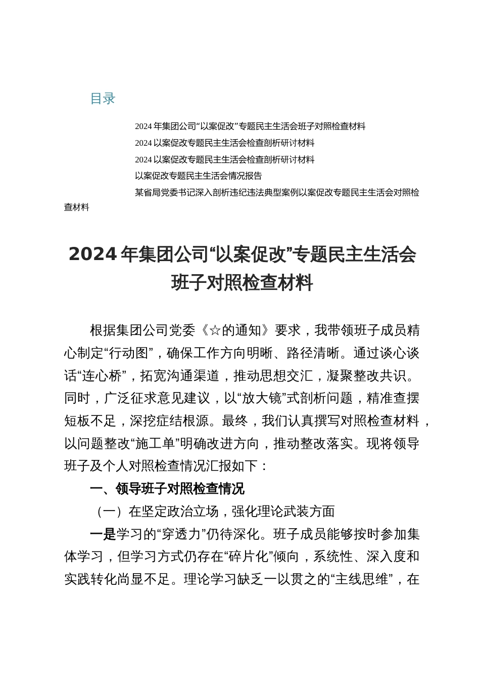 以案促改专题民主生活会班子对照检查材料五篇_第1页