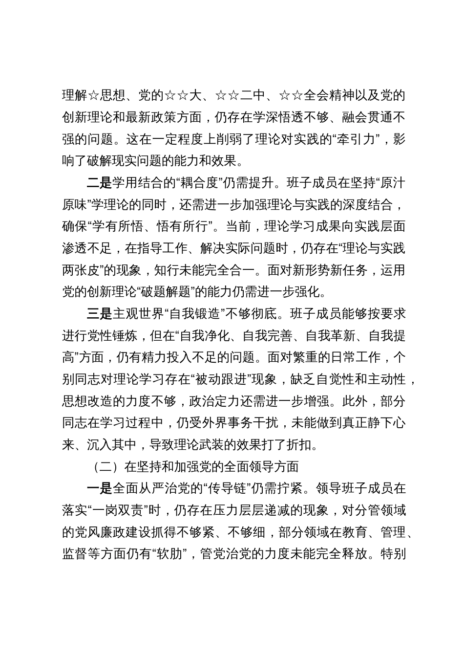 以案促改专题民主生活会班子对照检查材料五篇_第2页