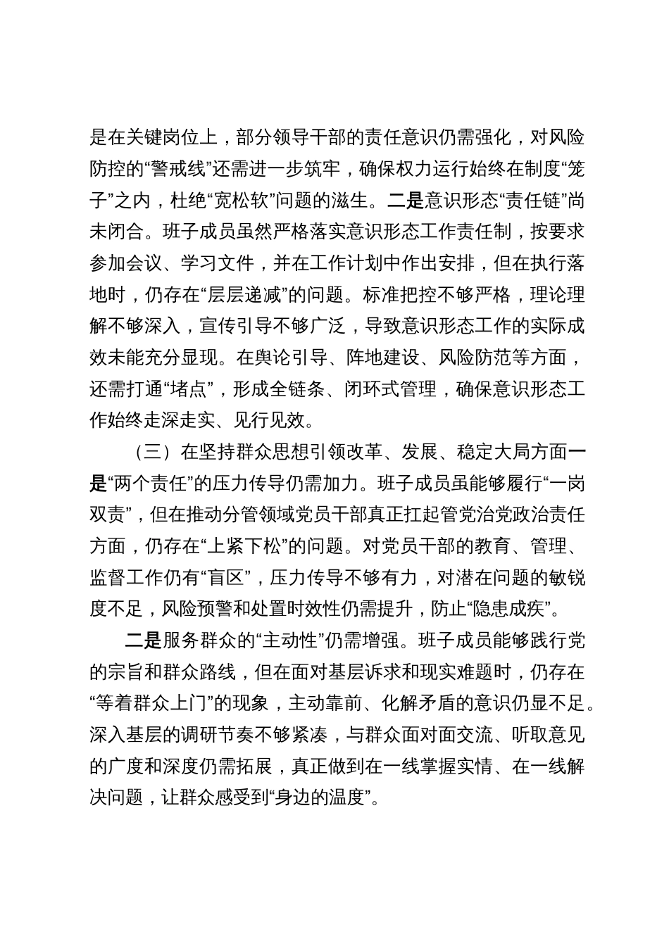 以案促改专题民主生活会班子对照检查材料五篇_第3页