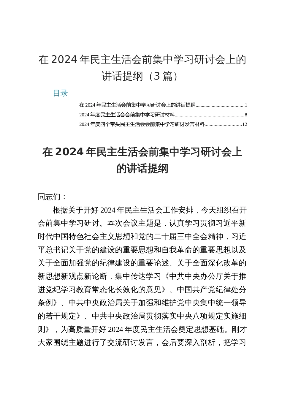 在2024年民主生活会前集中学习研讨会上的讲话三篇文_第1页