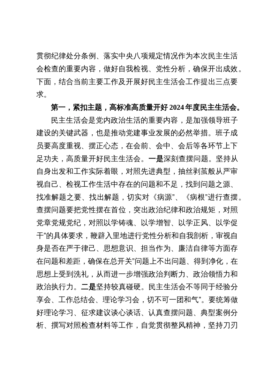 在2024年民主生活会前集中学习研讨会上的讲话三篇文_第2页