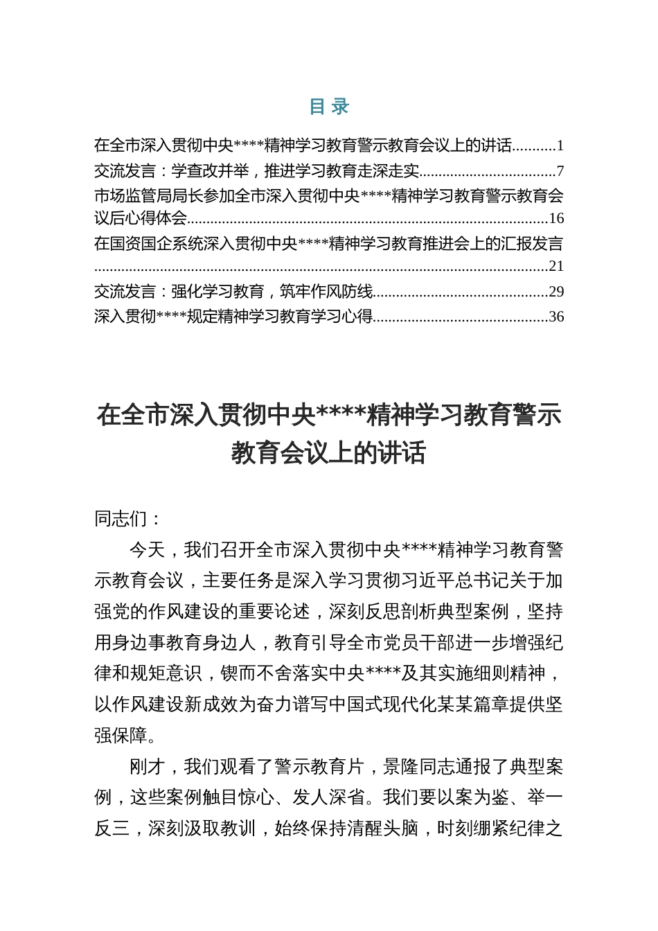 在全市深入贯彻中央2025精神学习教育警示教育会议上的讲话（共六篇）_第1页
