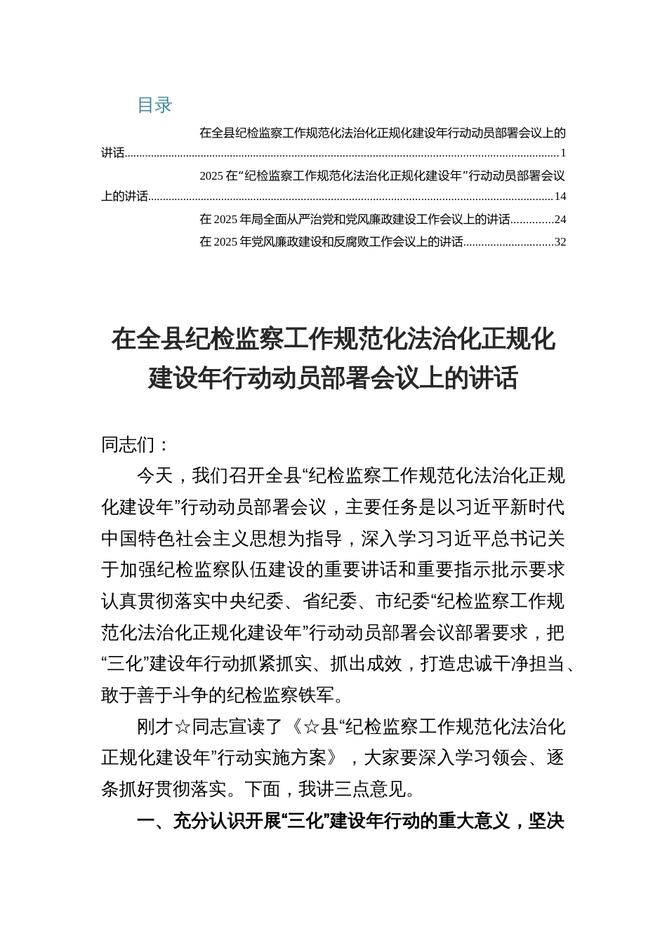 在全县纪检监察工作规范化法治化正规化建设年行动动员部署会议上的讲话稿_第1页