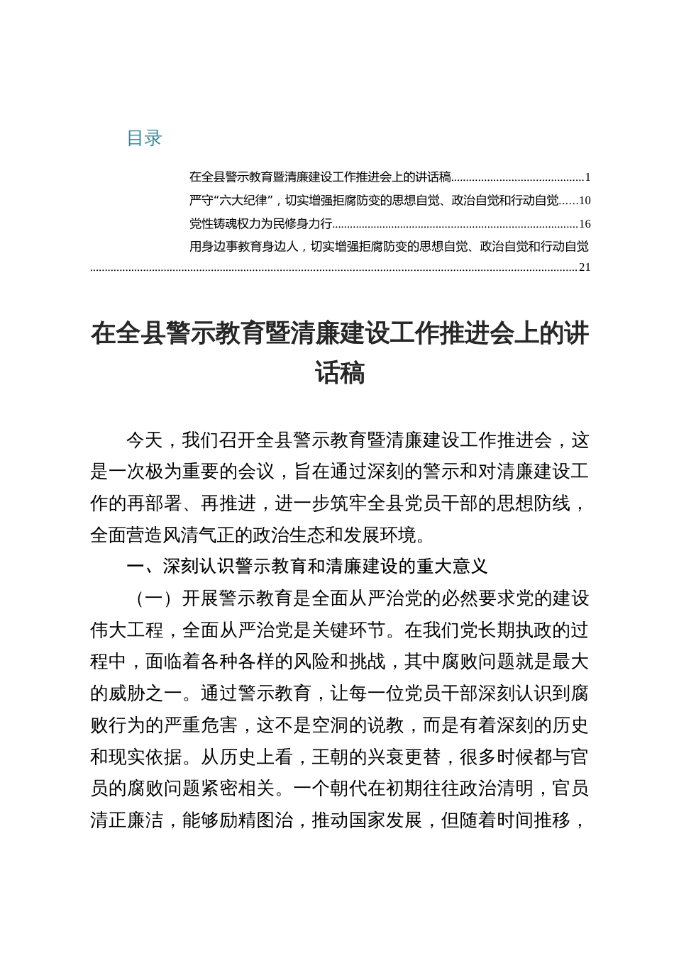 在全县警示教育暨清廉建设工作推进会上的讲话稿四篇_第1页