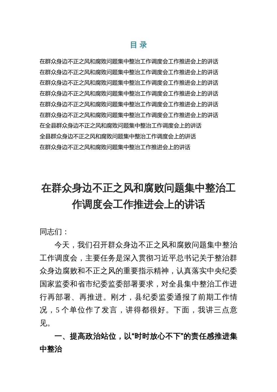 在群众身边不正之风和腐败问题集中整治工作调度会工作推进会上的讲话九份_第1页