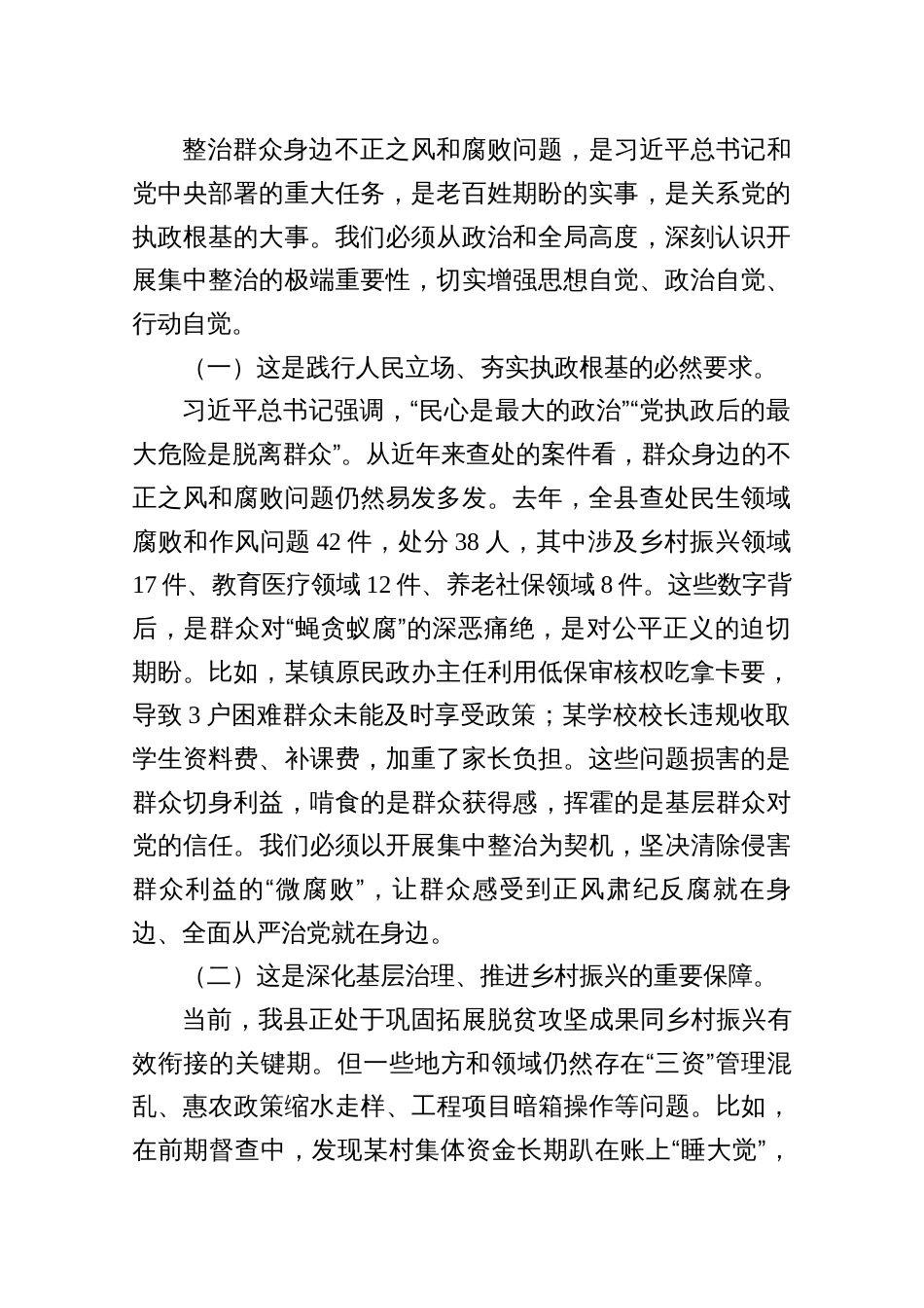 在群众身边不正之风和腐败问题集中整治工作调度会工作推进会上的讲话九份_第2页