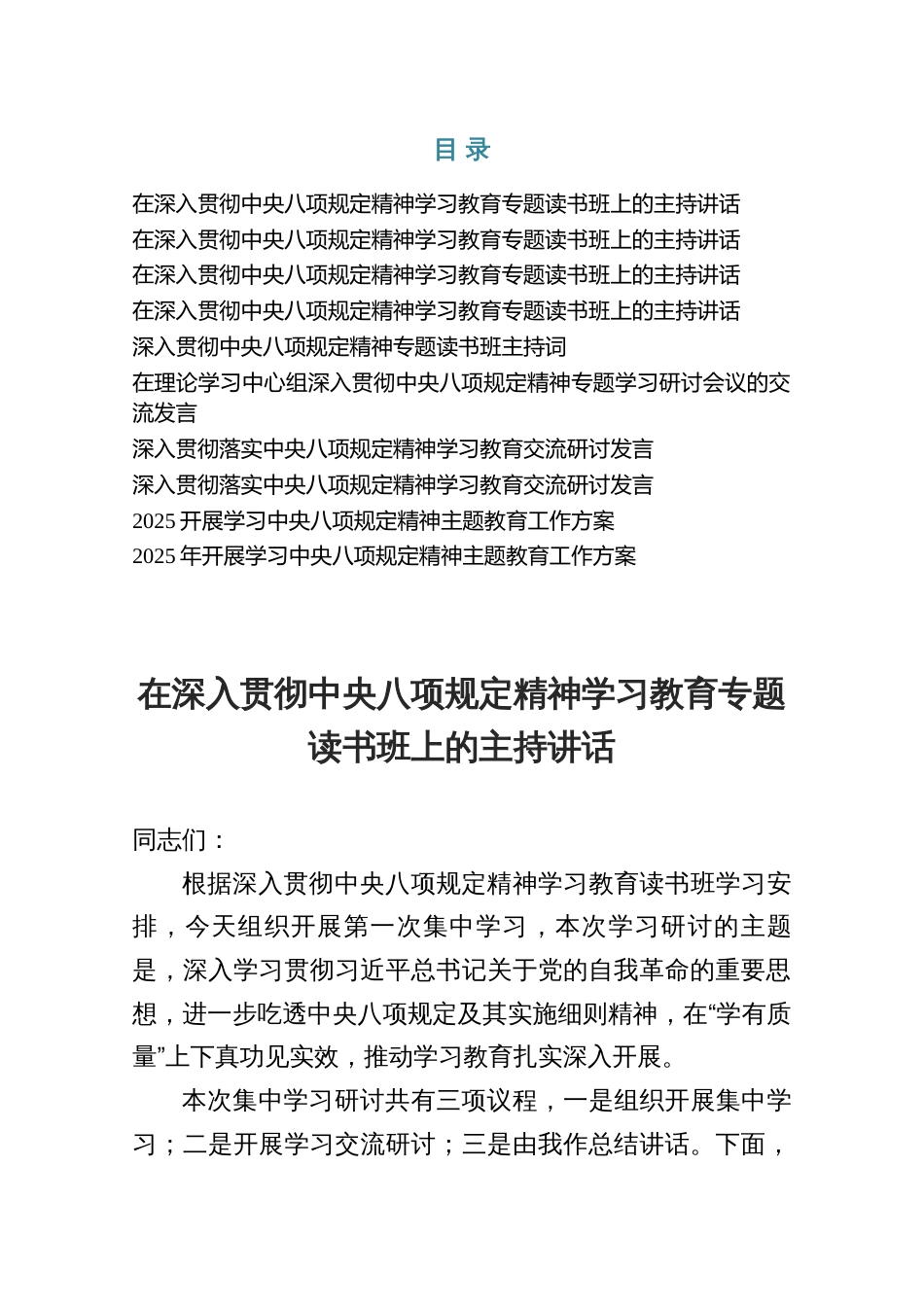 在深入贯彻2025规定精神学习教育专题读书班上的主持讲话8篇（含方案）_第1页