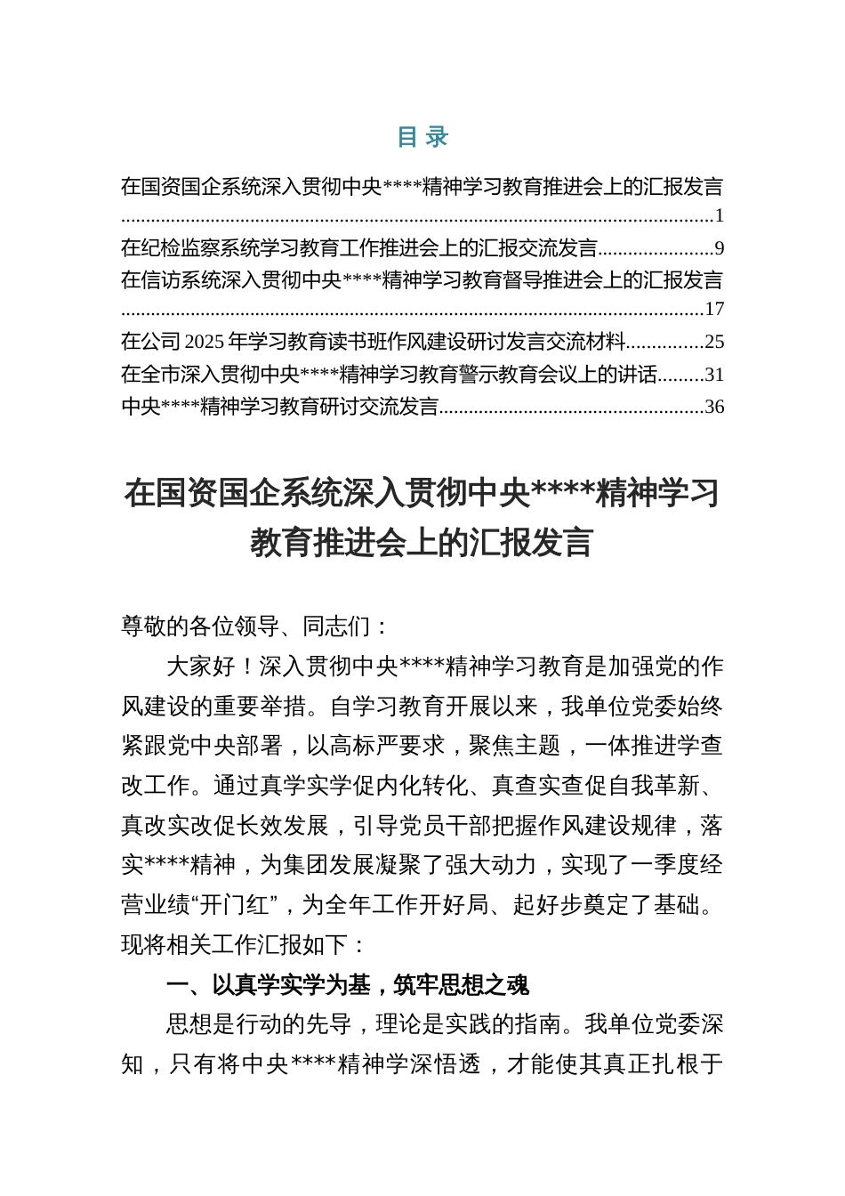 在深入贯彻2025中央精神学习教育推进会上的汇报发言（共六篇）_第1页