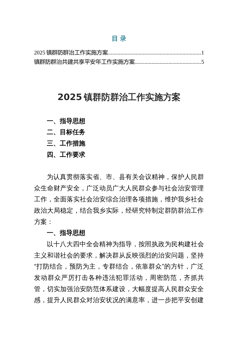 镇群防群治工作实施方案（两篇）_第1页