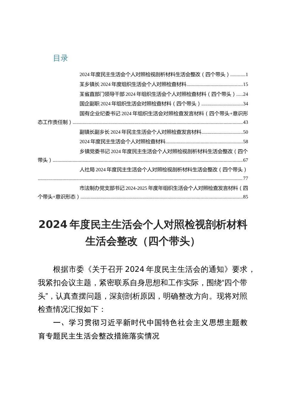最新2024年度民主生活会个人对照检视剖析材料生活会整改合集（四个带头）_第1页