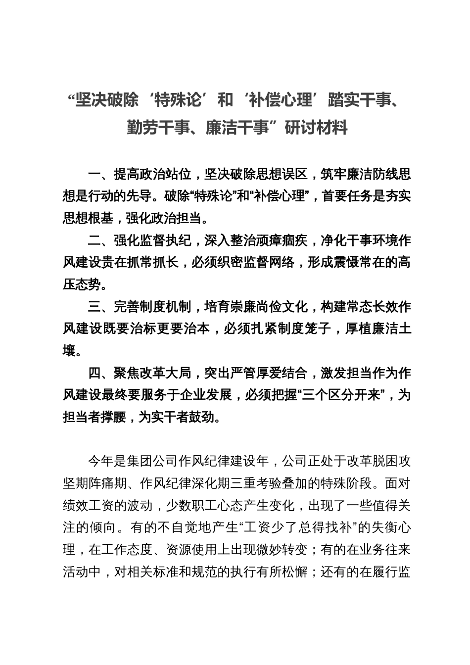 “坚决破除‘特殊论’和‘补偿心理’踏实干事、勤劳干事、廉洁干事”研讨交流材料_第1页