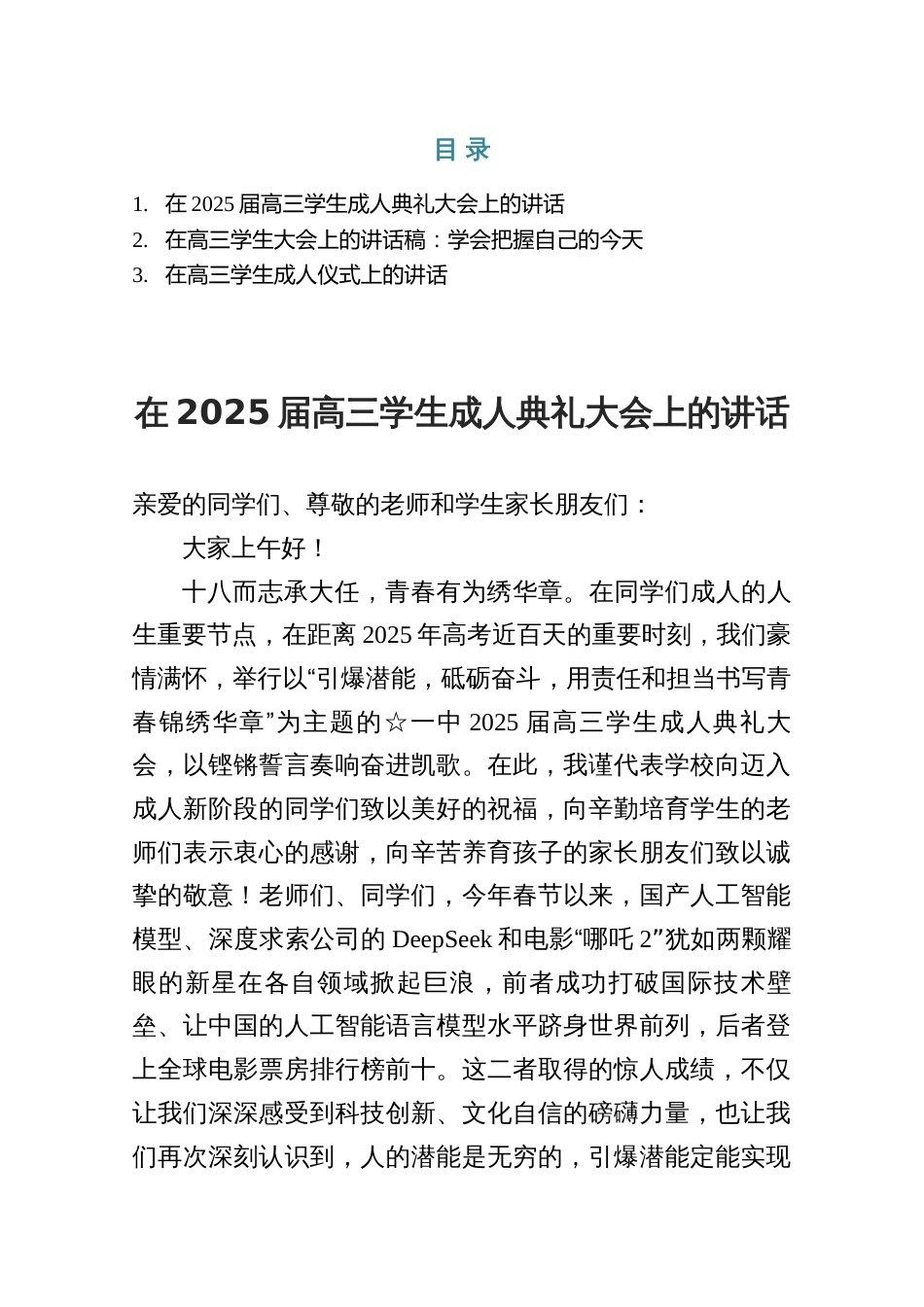 3篇在高三学生成人典礼大会上的讲话_第1页