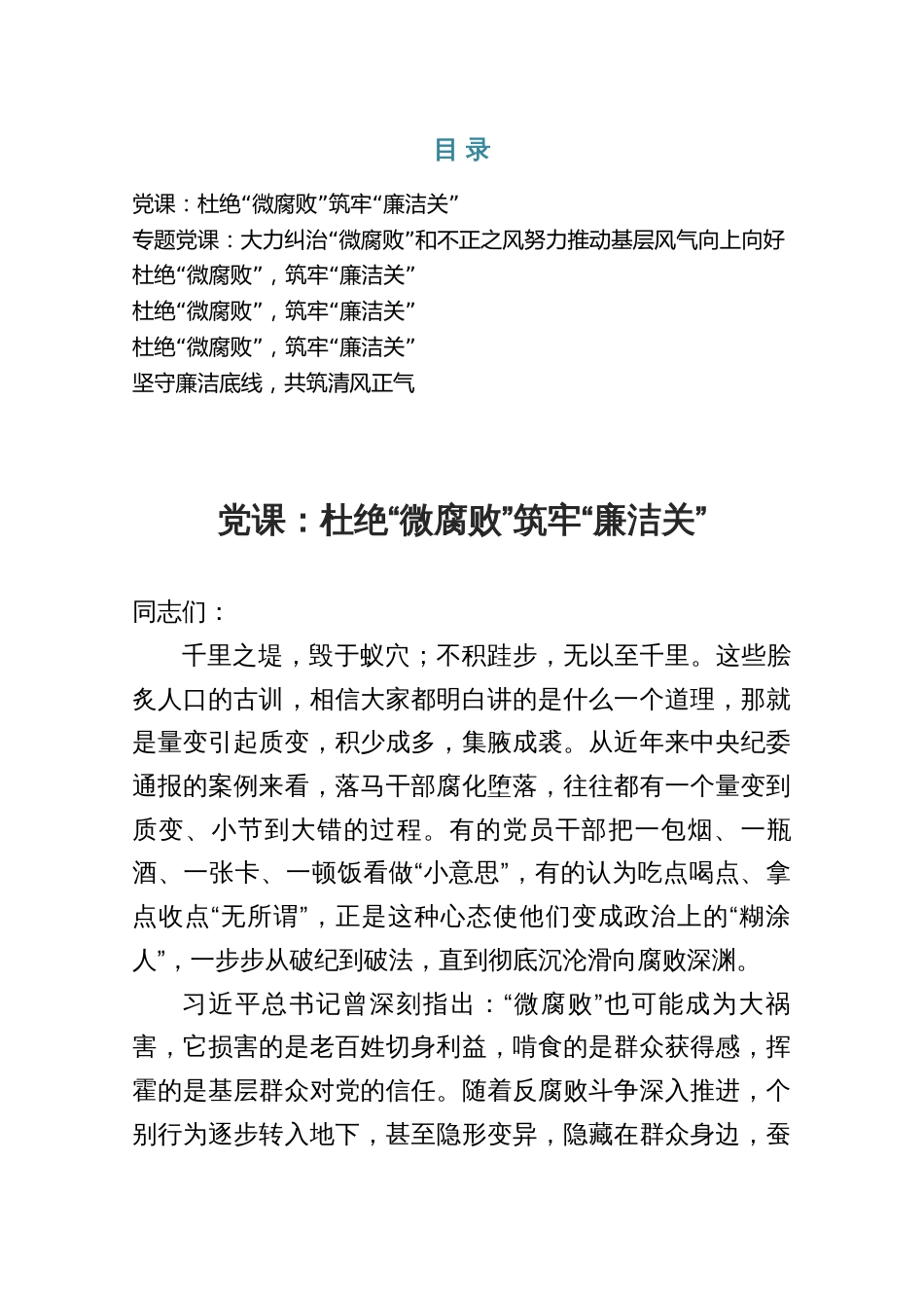 2025杜绝“微腐败”专题党课5篇_第1页