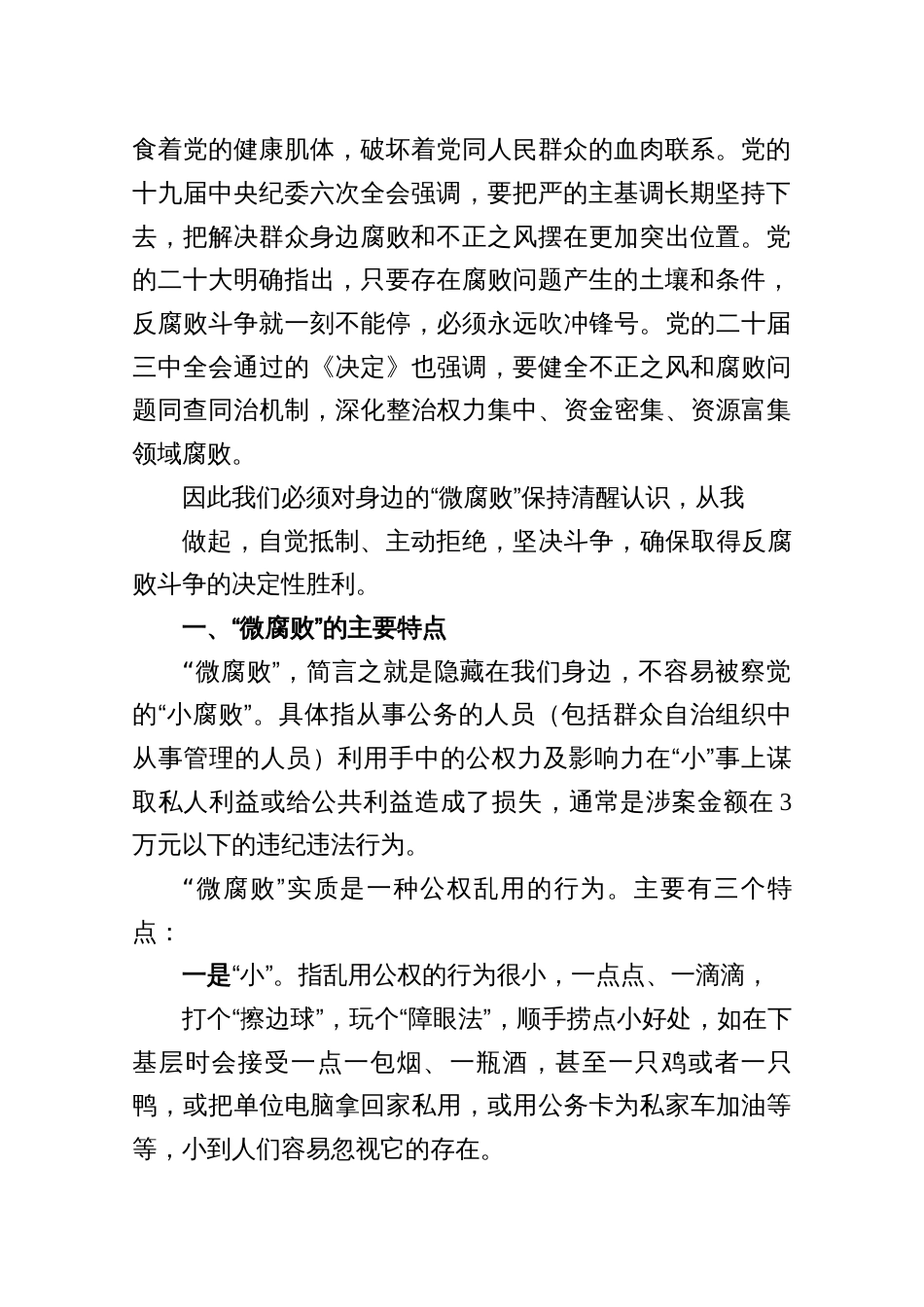 2025杜绝“微腐败”专题党课5篇_第2页